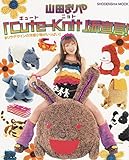 山田まりあCute-Knit派宣言: まりあデザインの洋服小物がいっぱい (祥伝社ムック)