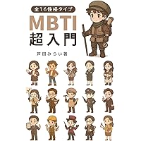 MBTI®︎ 超入門 全16性格タイプ徹底解説: 相性､向いてる仕事