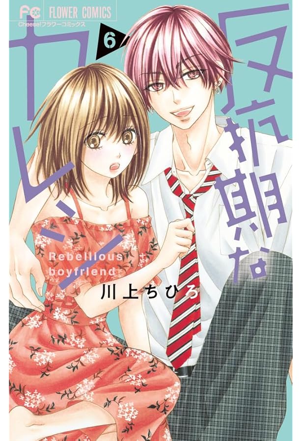 コミック】反抗期なカレシ（全9巻） | 川上ちひろ |本 | 通販 | Amazon