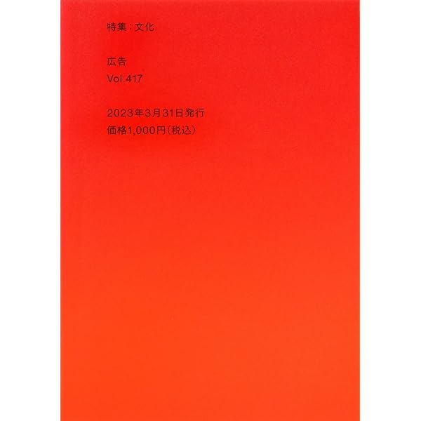Amazon.co.jp: 広告 Vol.416 特集：虚実 eBook : 小野直紀, 『広告