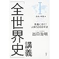 「全世界史」講義 I古代・中世編: 教養に効く!人類5000年史