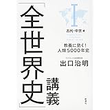 「全世界史」講義 I古代・中世編: 教養に効く!人類5000年史