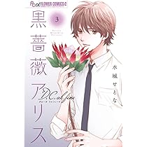 黒薔薇アリスD.C.al fine (4) (フラワーコミックス α) | 水城 せとな