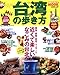 台湾の歩き方 (2008-09) 台湾の歩き方 (2008-09)