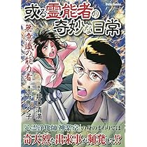 或る霊能者の奇妙な日常 余命宣告からの生還 (ダイトコミックス