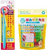 オカムラ はみがき先生 仕上げ・キッズフロスセット