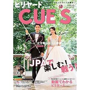 DVD付き ビリヤードCUE'S(キューズ) 2017年11月号 DVD付き ビリヤードCUE'S(キューズ) 2017年11月号