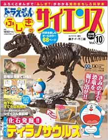ドラえもん ふしぎのサイエンス 10 ティラノサウルス化石発掘体験キット 小学館学習ムック 雑誌 藤子 F 不二雄 本 通販 Amazon