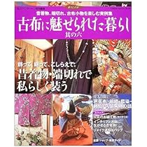 【12冊セット】古布に魅せられた暮らし　其の1〜11　、藍と縮緬の手仕事と暮らし Amazon.co.jp: 古布に魅せられた暮らし－手づくりを楽しむ号