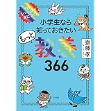 小学生なら知っておきたいもっと教養366: 1日1ページで身につく!