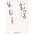 ことわざの論理 (ちくま学芸文庫)