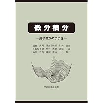 微分積分 ―高校数学のつづき― | 浅倉 史興, 浦部 治一郎, 川崎 廣吉