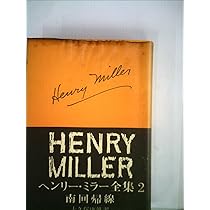 ヘンリー・ミラー全集〈第1〉北回帰線 (1965年) |本 | 通販 | Amazon