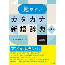 現代用語の基礎知識 カタカナ外来語ABC略語辞典 第6版 | 堀内 克明 |本 