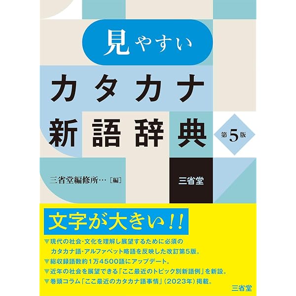 現代用語の基礎知識 カタカナ外来語ABC略語辞典 第6版 | 堀内 克明 |本 