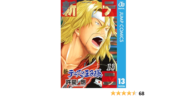 新テニスの王子様 13 ジャンプコミックスdigital 許斐剛 少年マンガ Kindleストア Amazon