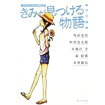 ☆専用出品☆君が見つける物語 Amazon.co.jp: きみが見つける物語 十代のための新名作 スクール