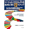 ソーシャル・プロジェクトを成功に導く12ステップ コレクティブな協働なら解決できる! SDGs時代の複雑な社会問題