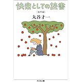 快楽としての読書 (海外篇) (ちくま文庫 ま 12-3)