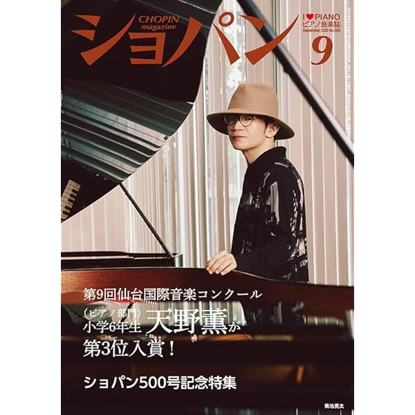 ショパン2025年7月号 | ハンナ |本 | 通販 | Amazon