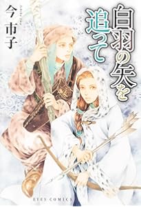 英国伯爵と下宿人の密事 2 (enigma comics) | 今 市子, 四谷シモーヌ