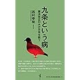 九条という病 - 憲法改正のみが日本を救う - (ワニブックスPLUS新書)