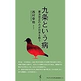 九条という病 - 憲法改正のみが日本を救う - (ワニブックスPLUS新書)