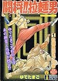 闘将!! 拉麺男