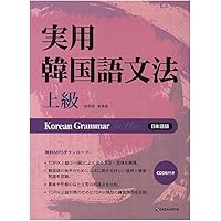 Amazon.co.jp: [タラグォン]Darakwon 實用韓國語文法の実用韓国語文法