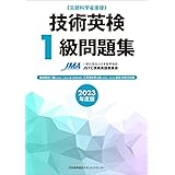 2023年度版 技術英検１級問題集