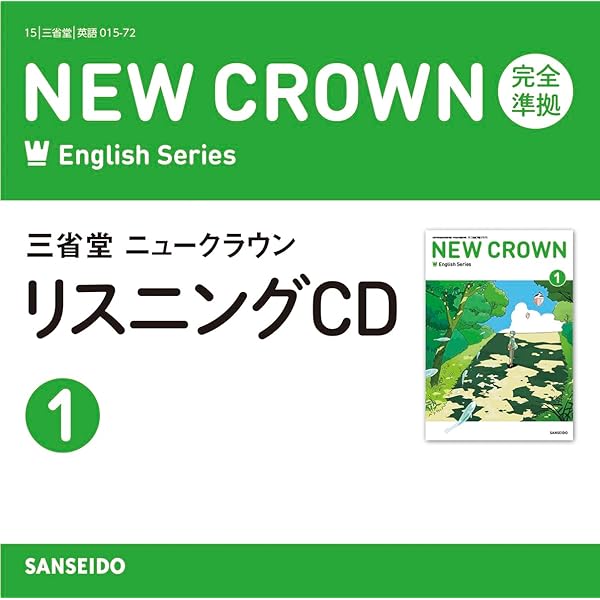 Amazon.co.jp: 三省堂ニュークラウン 完全準拠 リスニングCD (1) () : 本