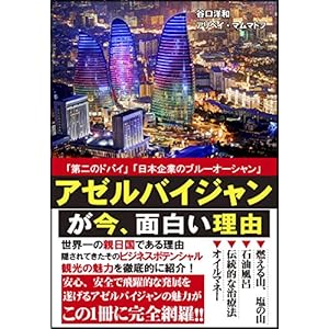 アゼルバイジャンが今、面白い理由
