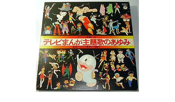 オリジナル原盤による テレビまんが主題歌のあゆみ 4枚組 Lpレコード12inch