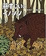 藤吉じいとイノシシ (えほん・椋鳩十)