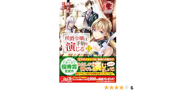 侯爵令嬢は手駒を演じる 1 アリアンローズ 橘 千秋 蒼崎 律 本 通販 Amazon