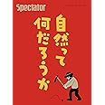 スペクテイター〈49号〉自然とは何だろうか