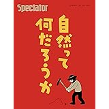 スペクテイター〈49号〉自然とは何だろうか