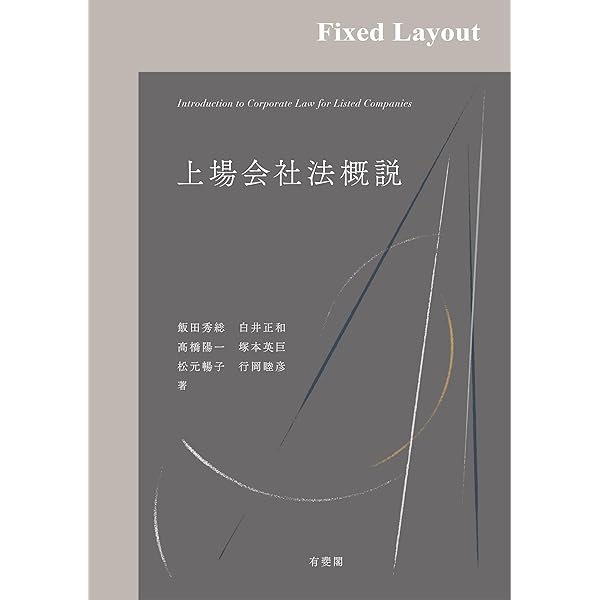 金融商品取引法――資本市場と開示編〔第3版〕 | 中村聡, 鈴木克昌, 峯岸