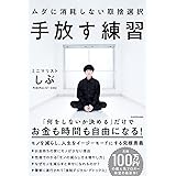 手放す練習 ムダに消耗しない取捨選択