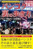 バンコク裏の歩き方