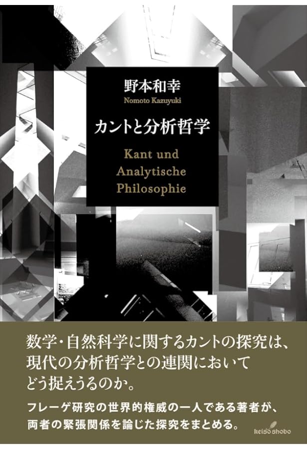 数論・論理・意味論 その原型と展開: 知の巨人たちの軌跡をたどる