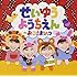 井上喜久子 / 本名陽子 / 金田朋子 / 金元寿子「せいゆうようちえん～おこさまひっつ」
