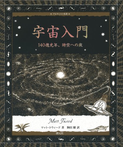 宇宙入門(アルケミスト双書) 宇宙入門(アルケミスト双書)