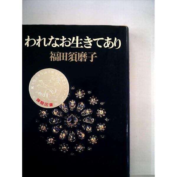 【中古】 原子野に生きる 福田須磨子集/汐文社/福田須磨子 原子野に生きる (長崎の証言双書 1) | 福田 須磨子, 長崎の証言の会