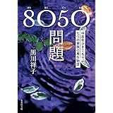 8050問題 中高年ひきこもり、七つの家族の再生物語 (集英社文庫)