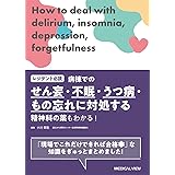 レジデント必読　病棟でのせん妄・不眠・うつ病・もの忘れに対処する−精神科の薬もわかる！