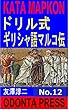 ドリル式ギリシャ語マルコ伝読解　第12巻