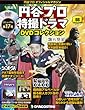 円谷プロ特撮ドラマDVD 66号 (恐竜大戦争アイゼンボーグ29~30/緊急指令10-4・10-10 5~6/トリプルファイター18)[分冊百科] (DVD付) (円谷プロ特撮ドラマDVDコレクション)