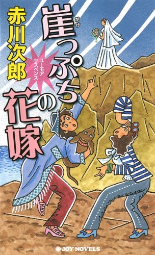 赤川次郎:崖っぷちの花嫁