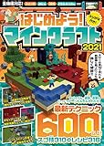 はじめよう! マインクラフト 2021 ～ネザーアップデート情報を含む最新テクニック600以上掲載!【 マイクラ全機種版対応!! 】